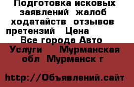 Подготовка исковых заявлений, жалоб, ходатайств, отзывов, претензий › Цена ­ 1 000 - Все города Авто » Услуги   . Мурманская обл.,Мурманск г.